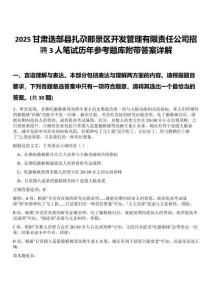 2025甘肅迭部縣扎尕那景區(qū)開(kāi)發(fā)管理有限責(zé)任公司招聘3人筆試歷年參考題庫(kù)附帶答案詳解