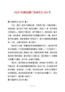 2025年[精選]廈門旅游作文300字