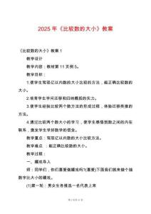 2025年《比較數(shù)的大小》教案