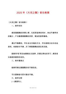 2025年《大河之舞》音樂(lè)教案