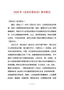 2025年《法布爾昆蟲記》讀書筆記