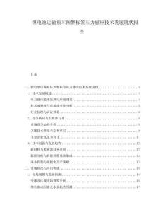 鋰電池運輸損壞預警標簽壓力感應技術發(fā)展現(xiàn)狀報告