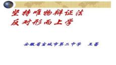 【哲學(xué)思考方法與理論】堅(jiān)持唯物辯證法反對(duì)形而上學(xué)