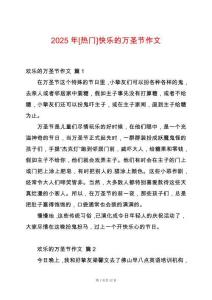 2025年[熱門]快樂的萬圣節(jié)作文