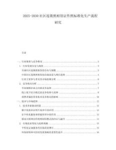 2025-2030社區(qū)連鎖照相館證件照標(biāo)準(zhǔn)化生產(chǎn)流程研究