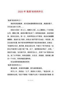2025年“臭美”的媽媽作文