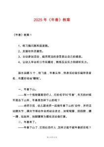 2025年《年獸》教案