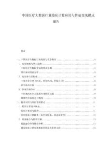 中國(guó)醫(yī)療大數(shù)據(jù)行業(yè)隱私計(jì)算應(yīng)用與價(jià)值變現(xiàn)模式報(bào)告