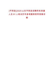 [平陰縣]2025山東平陰縣招聘勞務(wù)派遣人員91人筆試歷年參考題庫附帶答案詳解