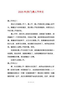 2025年(熱門)愚人節(jié)作文