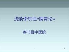(課件)淺談李東垣-脾胃論