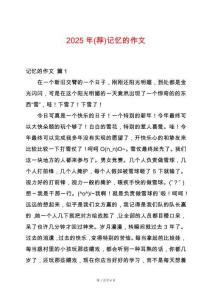2025年(薦)記憶的作文