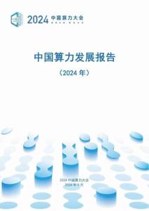 中國算力大會：中國算力發(fā)展報告（2024年）