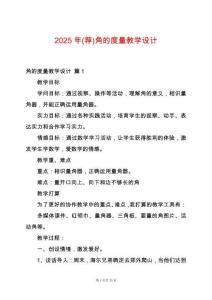 2025年(薦)角的度量教學設計