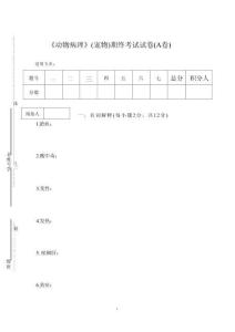 《動物病理》(寵物)期終考試試卷(A卷)及答案
