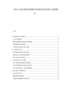 2025-2030超高清視頻內(nèi)容制作成本控制與變現(xiàn)模式