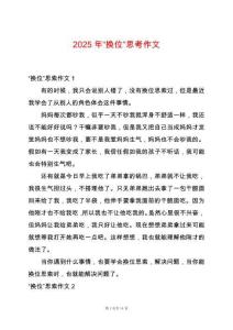 2025年“換位”思考作文