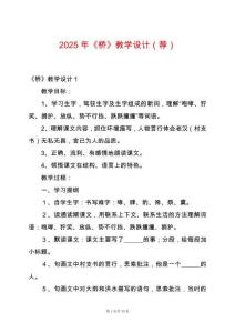 2025年《橋》教學(xué)設(shè)計(jì)（薦）