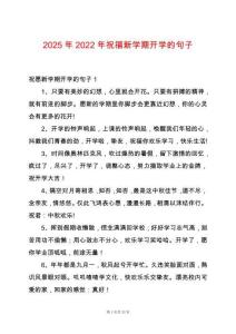 2025年2022年祝福新學(xué)期開學(xué)的句子