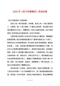 2025年《孩子你慢慢來》的讀后感