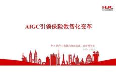 AIGC引領(lǐng)保險數(shù)智化變革