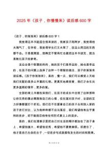 2025年《孩子，你慢慢來》讀后感600字