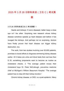 2025年3月28日職稱英語（衛生C）考試真題