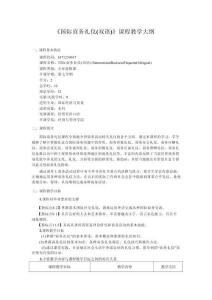 《國際商務(wù)禮儀（雙語）》課程教學(xué)大綱
