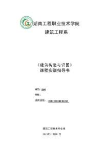 《建筑施構(gòu)造與識圖》實訓(xùn)指導(dǎo)書