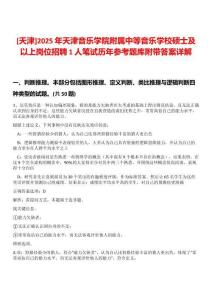 [天津]2025年天津音樂學院附屬中等音樂學校碩士及以上崗位招聘1人筆試歷年參考題庫附帶答案詳解