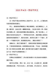 2025年★五一勞動節(jié)作文
