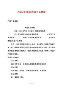 2025年[精選]大班手工教案