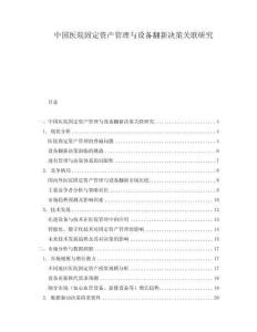 中國(guó)醫(yī)院固定資產(chǎn)管理與設(shè)備翻新決策關(guān)聯(lián)研究