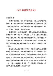 2025年[通用]百合作文