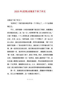 2025年(優(yōu)秀)試卷發(fā)下來了作文