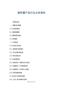 服務(wù)器產(chǎn)品行業(yè)分析報(bào)告