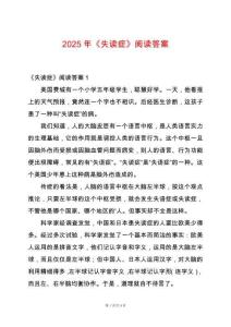 2025年《失读症》阅读答案