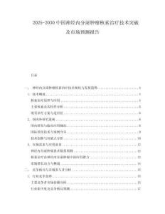 2025-2030中國神經(jīng)內(nèi)分泌腫瘤核素治療技術(shù)突破及市場(chǎng)預(yù)測(cè)報(bào)告