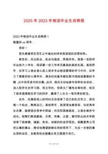 2025年2023年物流畢業(yè)生自薦信