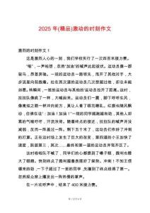 2025年(精品)激動(dòng)的時(shí)刻作文