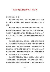 2025年[優(yōu)]西安的作文300字