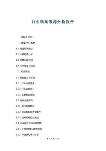 行業(yè)新聞來源分析報告