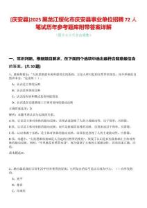 [慶安縣]2025黑龍江綏化市慶安縣事業單位招聘72人筆試歷年參考題庫附帶答案詳解