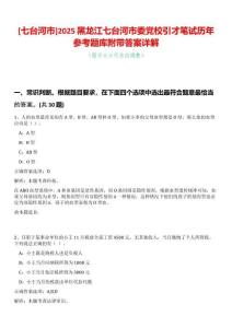 [七臺河市]2025黑龍江七臺河市委黨校引才筆試歷年參考題庫附帶答案詳解