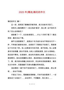 2025年(精選)梅花的作文