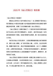 2025年《地心歷險(xiǎn)記》觀后感