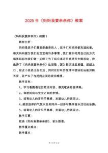2025年《媽媽我要親親你》教案