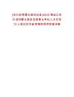 [杜爾伯特蒙古族自治縣]2025黑龍江杜爾伯特蒙古族自治縣事業(yè)單位人才引進(jìn)70人筆試歷年參考題庫附帶答案詳解