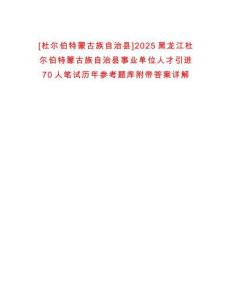 [杜爾伯特蒙古族自治縣]2025黑龍江杜爾伯特蒙古族自治縣事業(yè)單位人才引進70人筆試歷年參考題庫附帶答案詳解