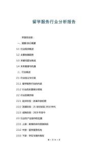 留學(xué)服務(wù)行業(yè)分析報(bào)告